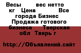 Весы  AKAI вес нетто 0'3 кг › Цена ­ 1 000 - Все города Бизнес » Продажа готового бизнеса   . Тверская обл.,Тверь г.